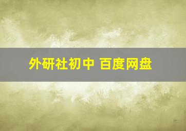 外研社初中 百度网盘